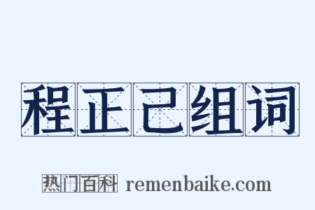 程正己组词是什么意思的图片